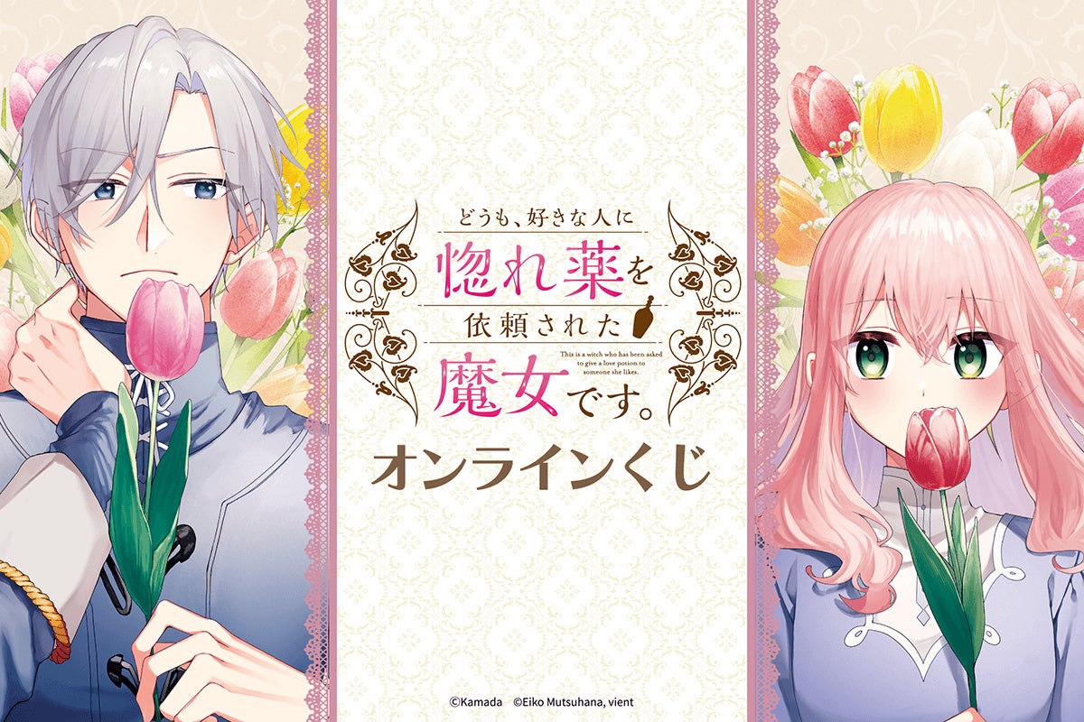 FLOS COMICにて好評連載中！　『どうも、好きな人に惚れ薬を依頼された魔女です。』コミカライズ版より釜田先生の美麗イラストや漫画コマを使用したオンラインくじが発売決定！