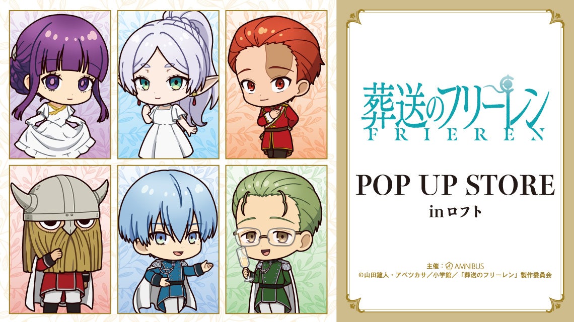 「『葬送のフリーレン』POP UP STORE in ロフト」の開催が決定！