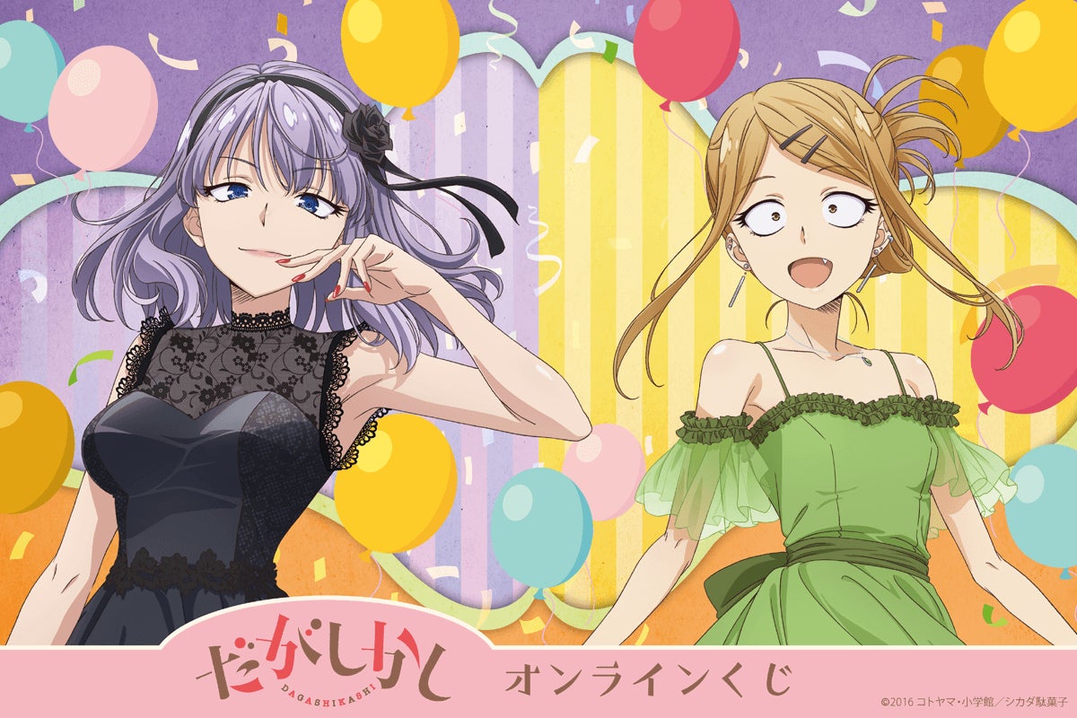 祝！「だがしかし」テレビアニメ化10周年！ 描き下ろしイラストを使用したオンラインくじがくじ引き堂に登場！！