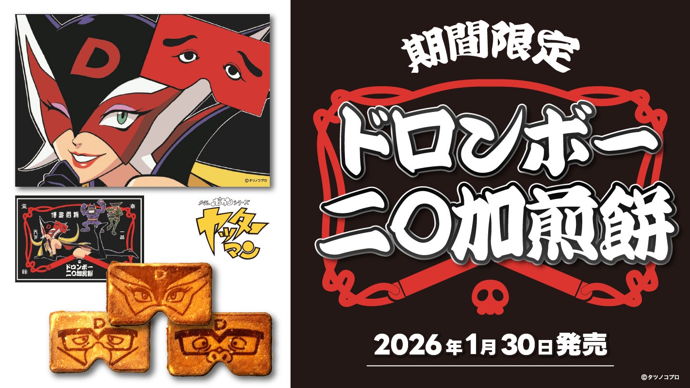 ドロンボーの二〇加煎餅が期間限定発売！