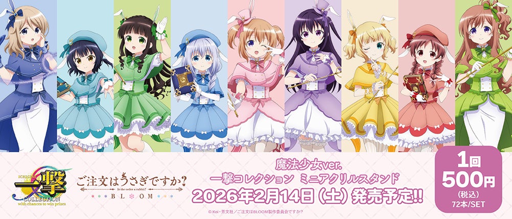 『ご注文はうさぎですか？BLOOM』の一撃コレクション　ミニアクリルスタンドの発売が決定！