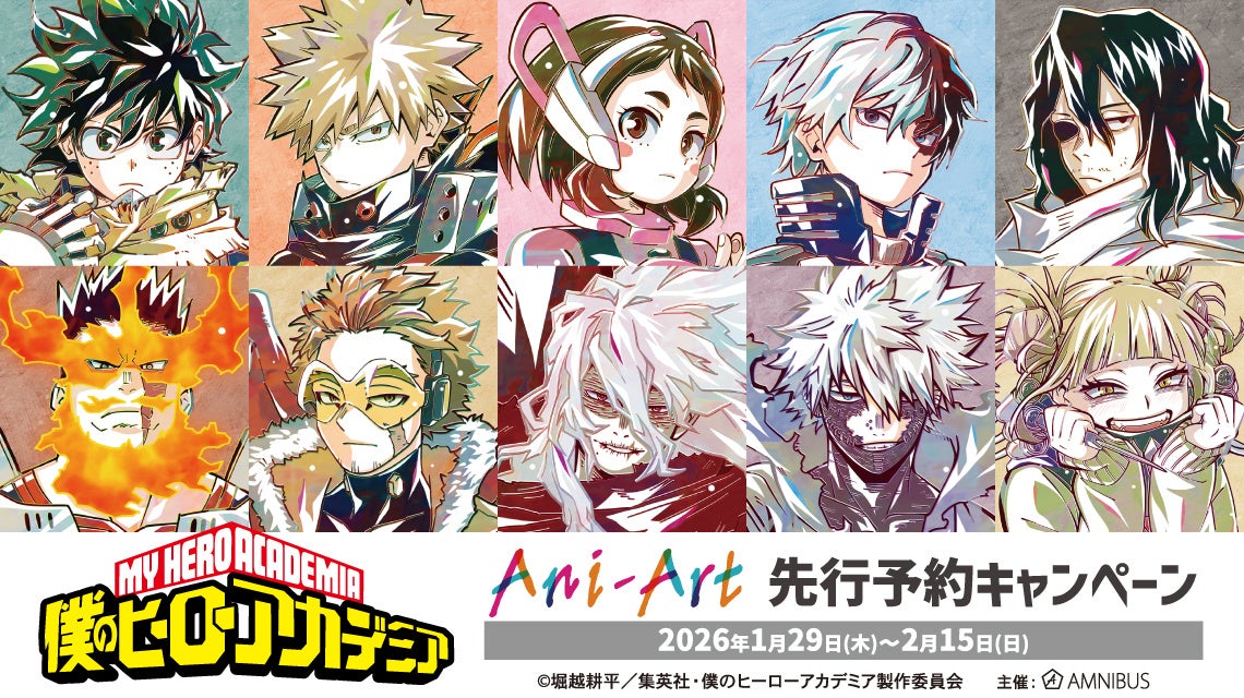「アニメ『僕のヒーローアカデミア』Ani-Art 先行予約キャンペーン」が開催決定！