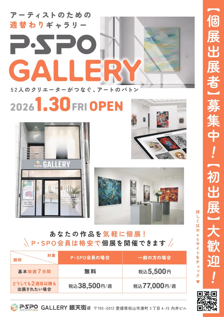 【愛媛・松山】24時間利用可能なアートギャラリー「P・SPO GALLERY」がOPEN