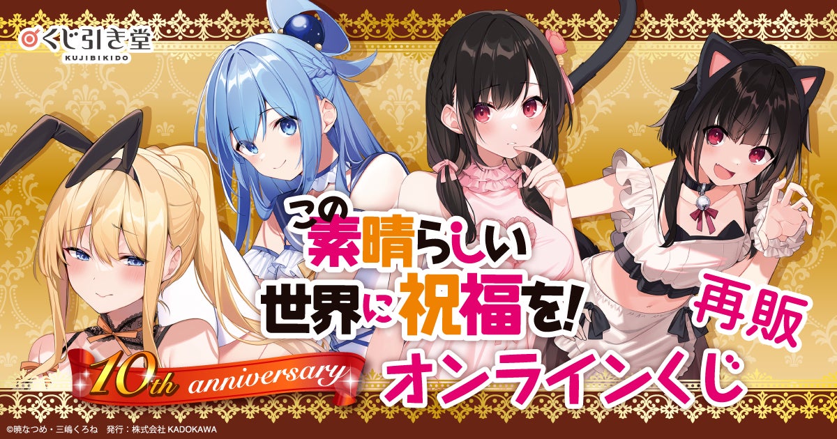 シリーズ刊行10周年を記念した、『この素晴らしい世界に祝福を！』10th anniversary オンラインくじが再登場！　レアなイラストを使用した豪華賞品が盛りだくさん!!