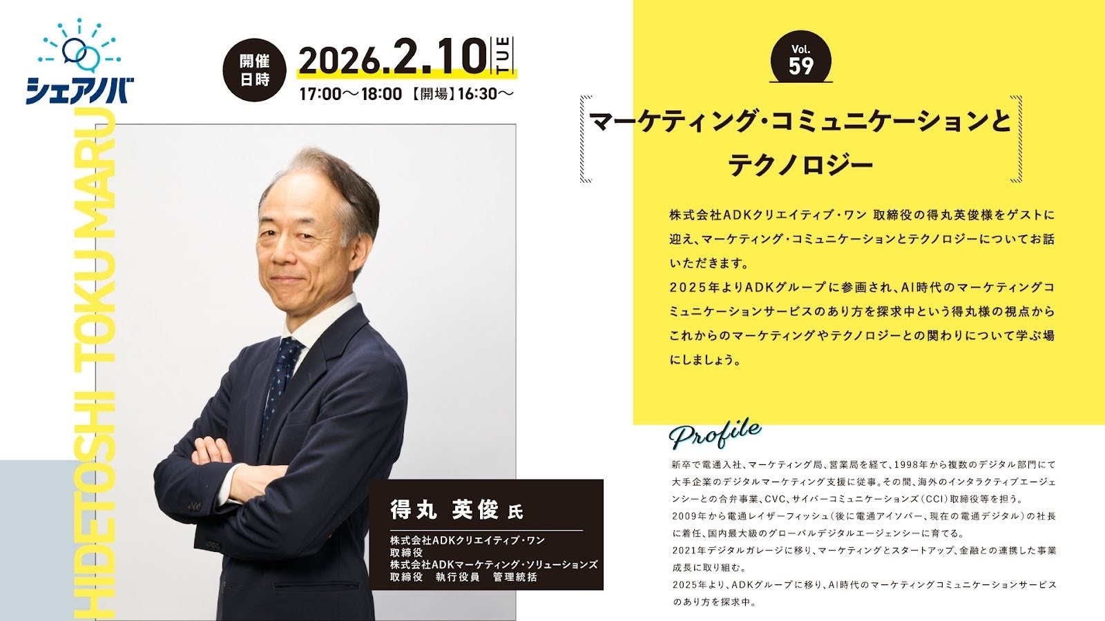 AI時代、マーケティング・コミュニケーションはどう変わるのか。アクアスター社内勉強会「シェアノバ」にADKクリエイティブ・ワン 得丸英 俊氏が登壇。2月10日（火）17時より開催