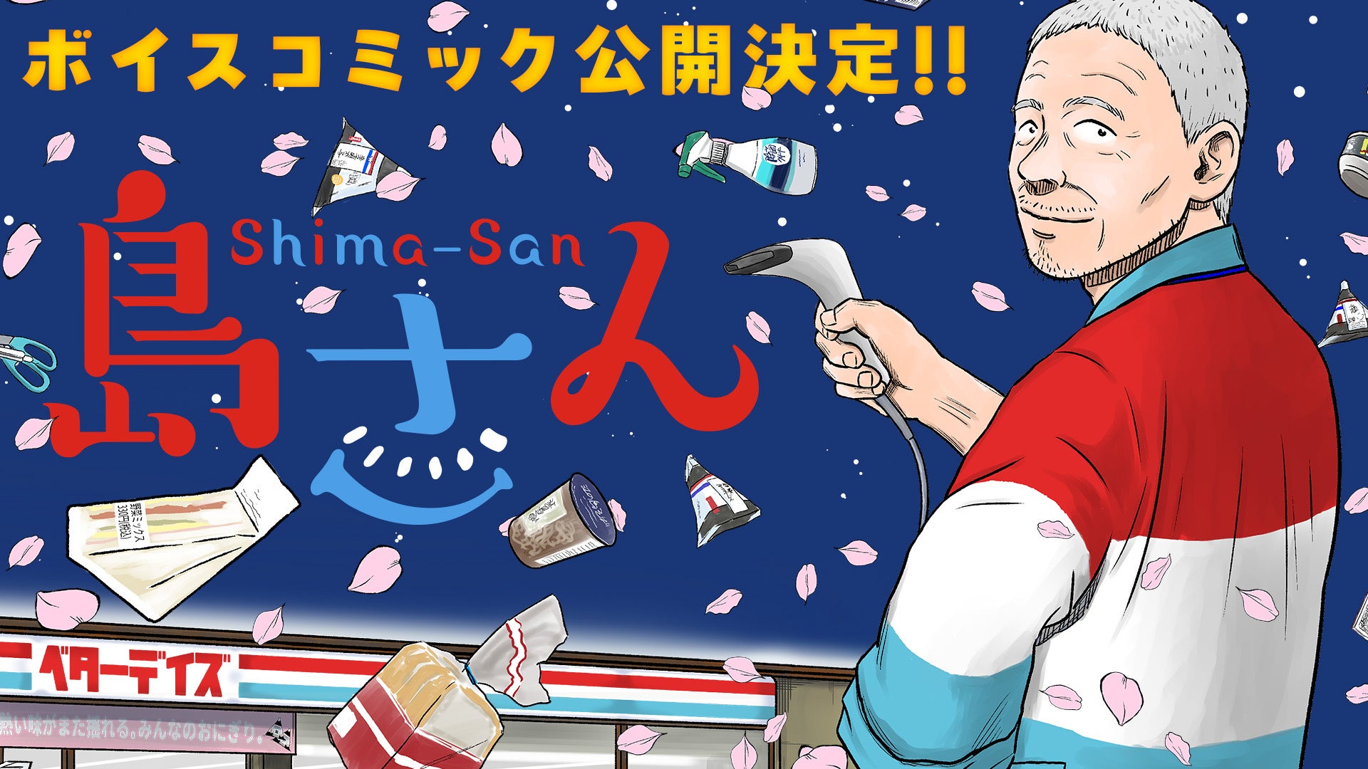 【CV：チョー】累計120万部突破！ちょっとワケありのおじいさんが贈る、コンビニ夜話『島さん』ボイスコミック公開‼