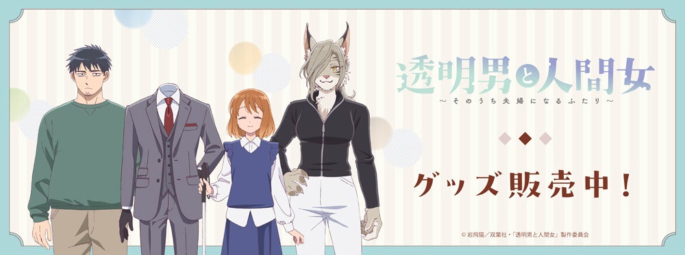 TVアニメ「透明男と人間女〜そのうち夫婦になるふたり〜」より新商品が発売！