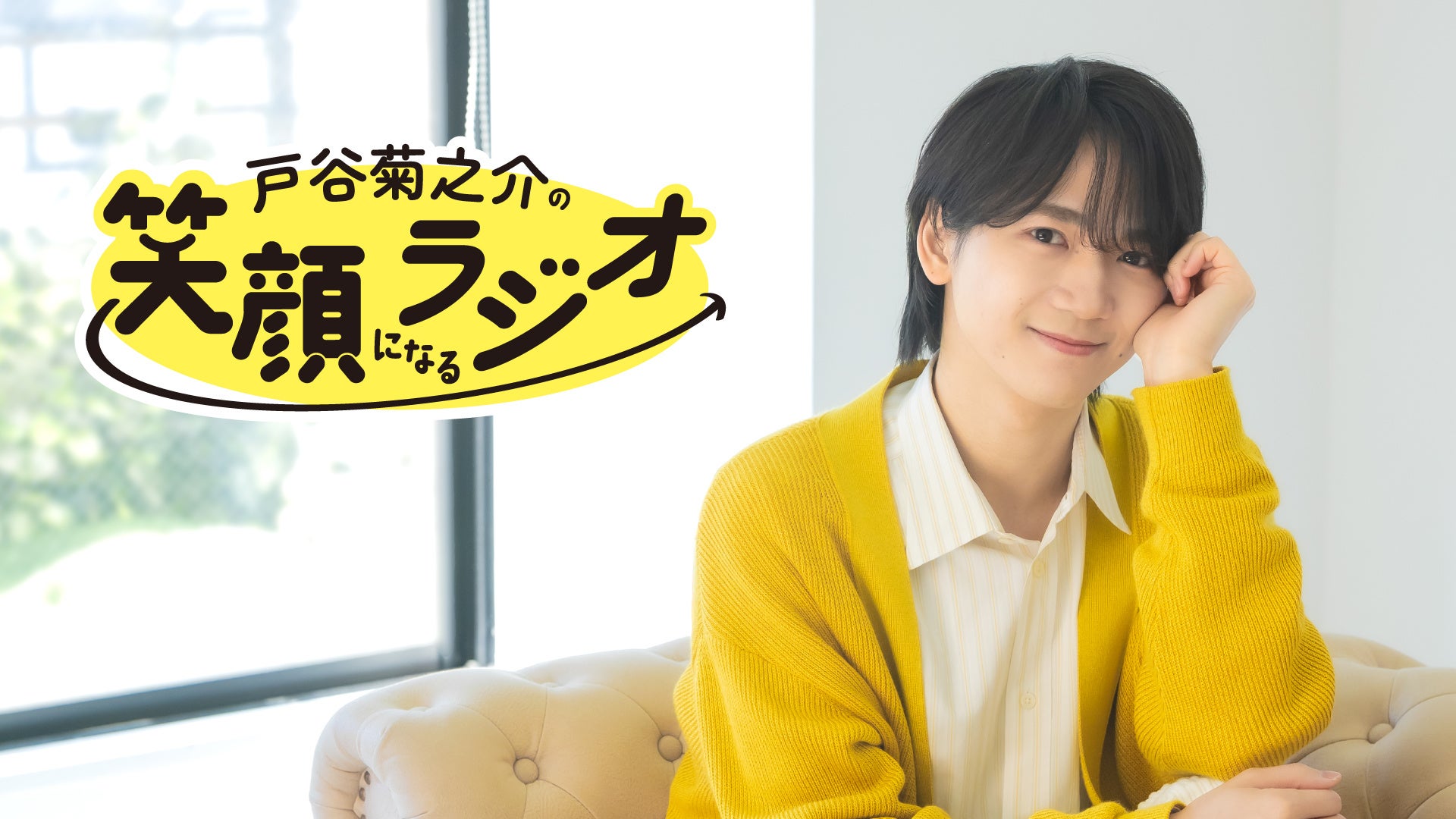 声優 戸谷菊之介の初冠番組「戸谷菊之介の笑顔になるラジオ」AT-Xニコニコチャンネルプラスにて配信開始！