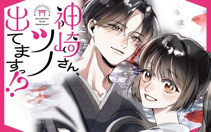《新連載 試し読み》恋をした優しいお兄さんには、とんでもない秘密が！？翻弄される和風ラブコメに、胸キュン必至！『神崎さん、ツノ出てますっ!?』がマンガアプリPalcyにて連載