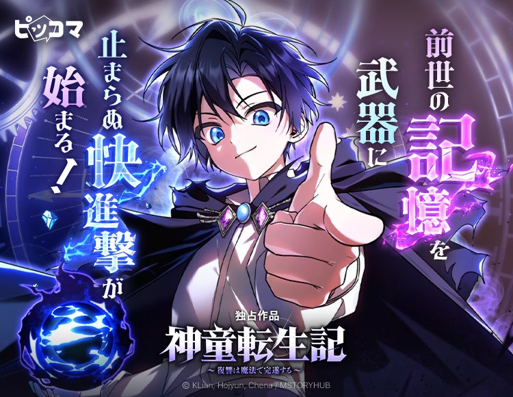 前世の記憶を武器に止まらぬ快進撃が始まる！「神童転生記 〜復讐は魔法で完遂する〜」1/30（金）独占配信スタート