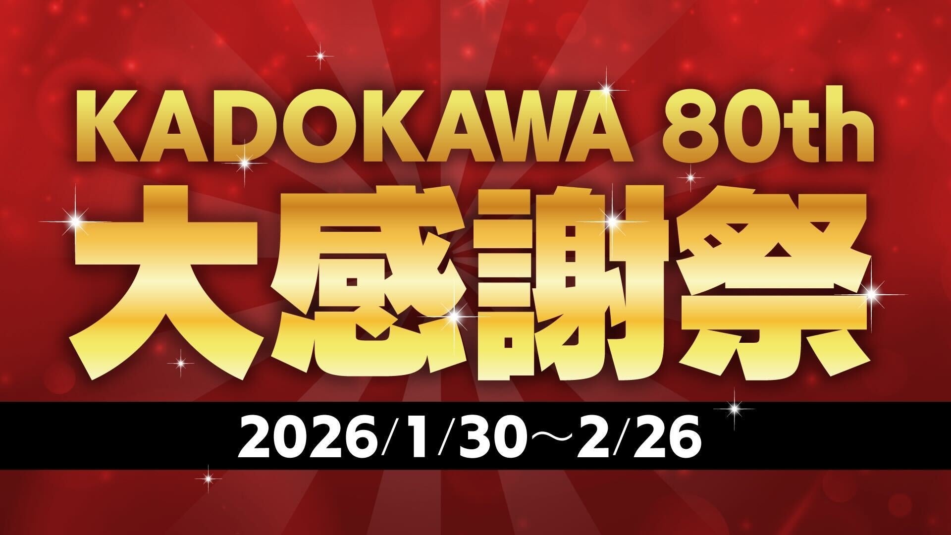 【創業80周年記念】過去最大級の電子書籍フェア！「KADOKAWA 80th 大感謝祭」1/30より開催決定　人気シリーズを含む6,000点以上が80円および80％オフに
