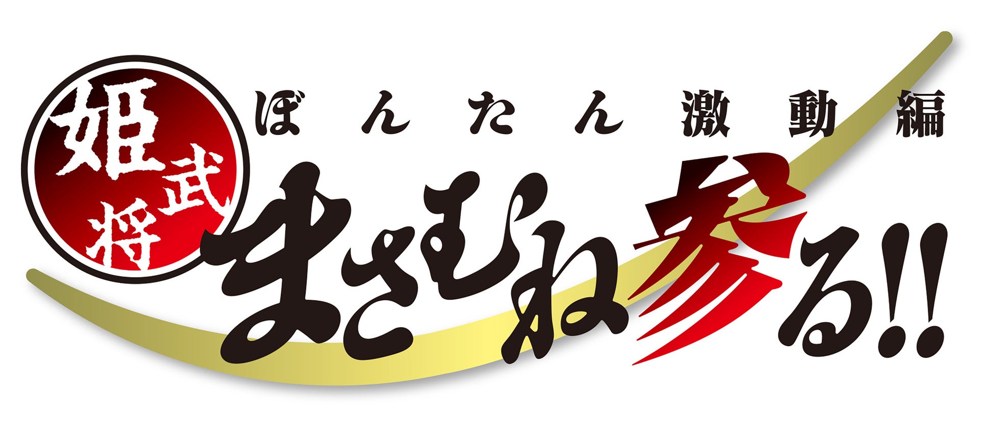 【続編配信】『姫武将政宗伝　ぼんたん!!』の正統続編『ぼんたん激動編　姫武将まさむね参る!!』電子書籍が「Amazon Kindle」で先行販売開始！