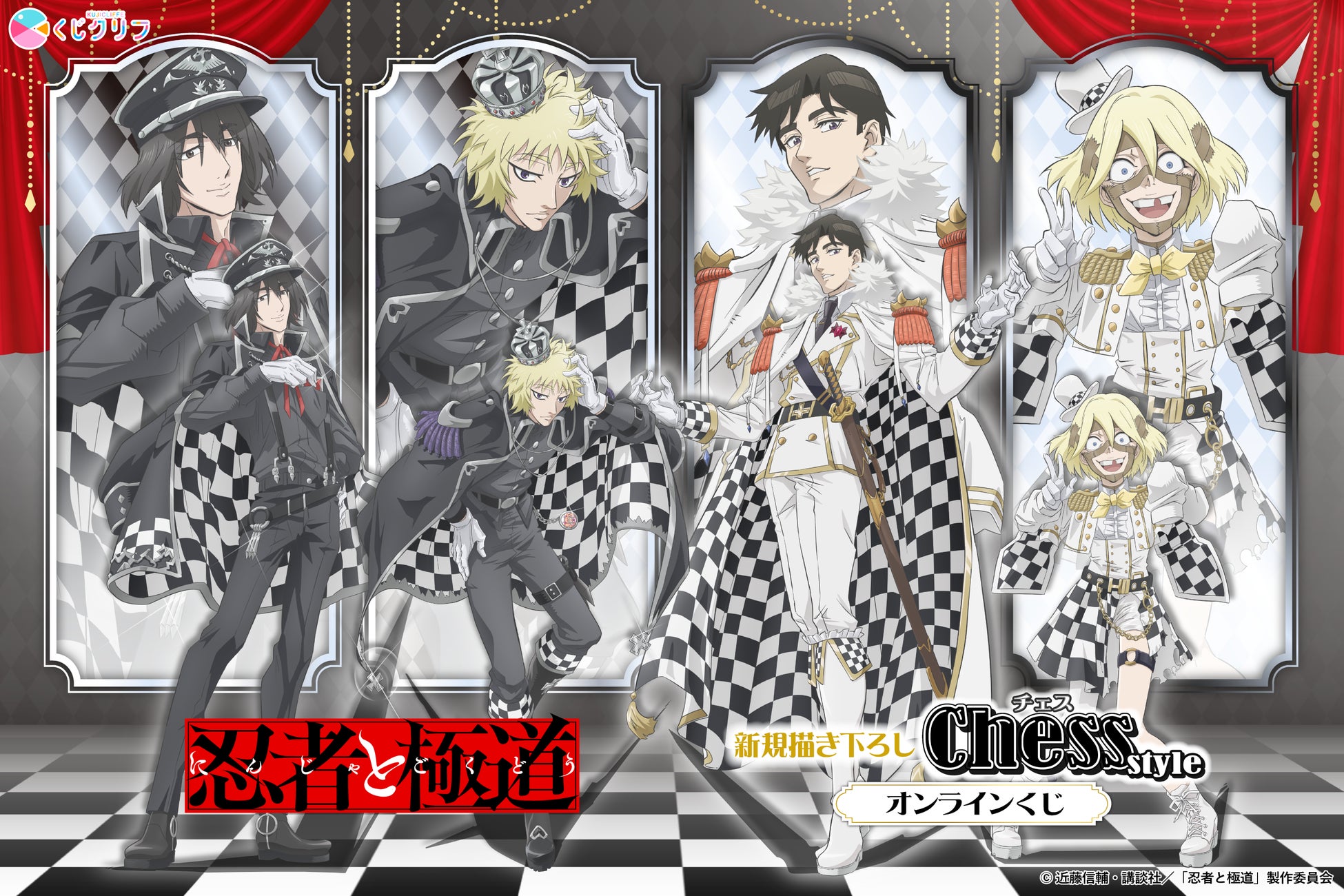 TVアニメ『忍者と極道』から「チェス」がテーマのオンラインくじが1月30日(金)「くじクリフ」より販売開始！