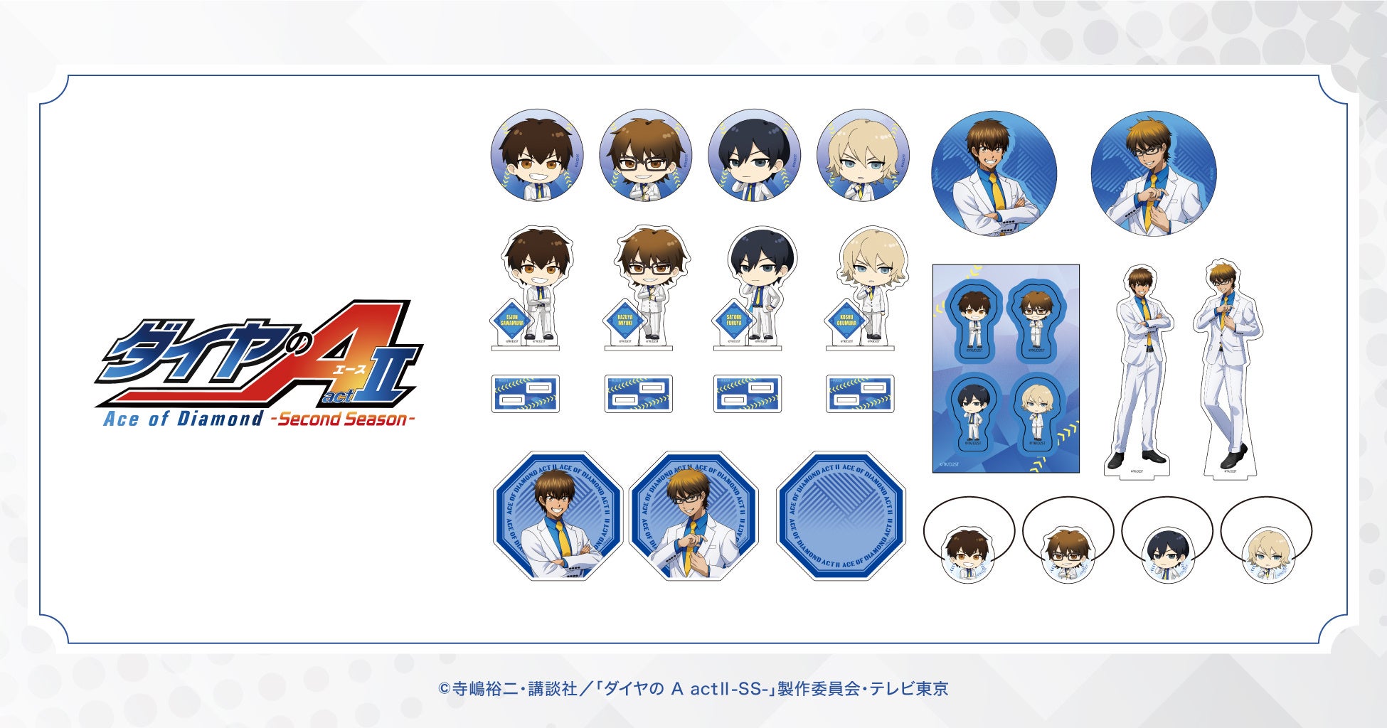 TVアニメ「ダイヤのＡ actⅡ-Second Season-」の新作グッズが登場！