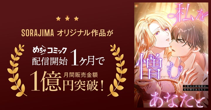SORAJIMAオリジナル作品『5度目の政略婚は、私を憎むあなたと』めちゃコミ独占先行配信開始からわずか1ヶ月で売上1億円を突破！
