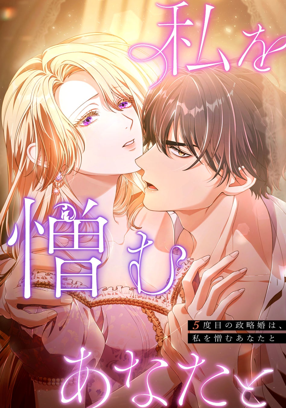 日本発ロマンスファンタジーの快進撃！独占先行配信中のSORAJIMA作品『5度目の政略婚は、私を憎むあなたと』が、めちゃコミにて配信開始から1ヶ月で売上1億円を突破！