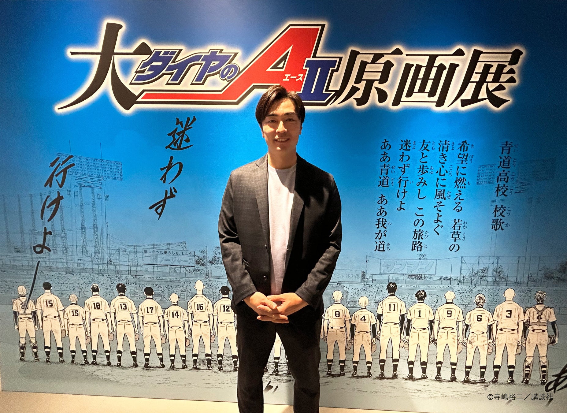 「大『ダイヤのＡ actⅡ』原画展」福岡展に元ホークス選手和田毅氏が来場！