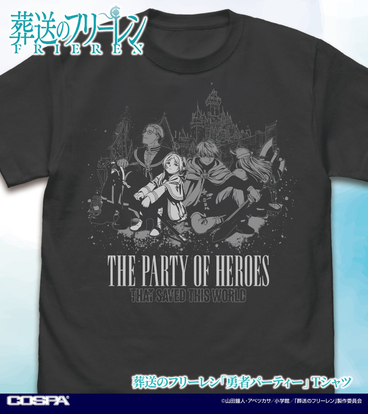 TVアニメ『葬送のフリーレン』より、ヒンメル率いる「勇者パーティー」のTシャツや、ミミックに食べられるフリーレンのパーカーなどが新登場！【株式会社コスパ】