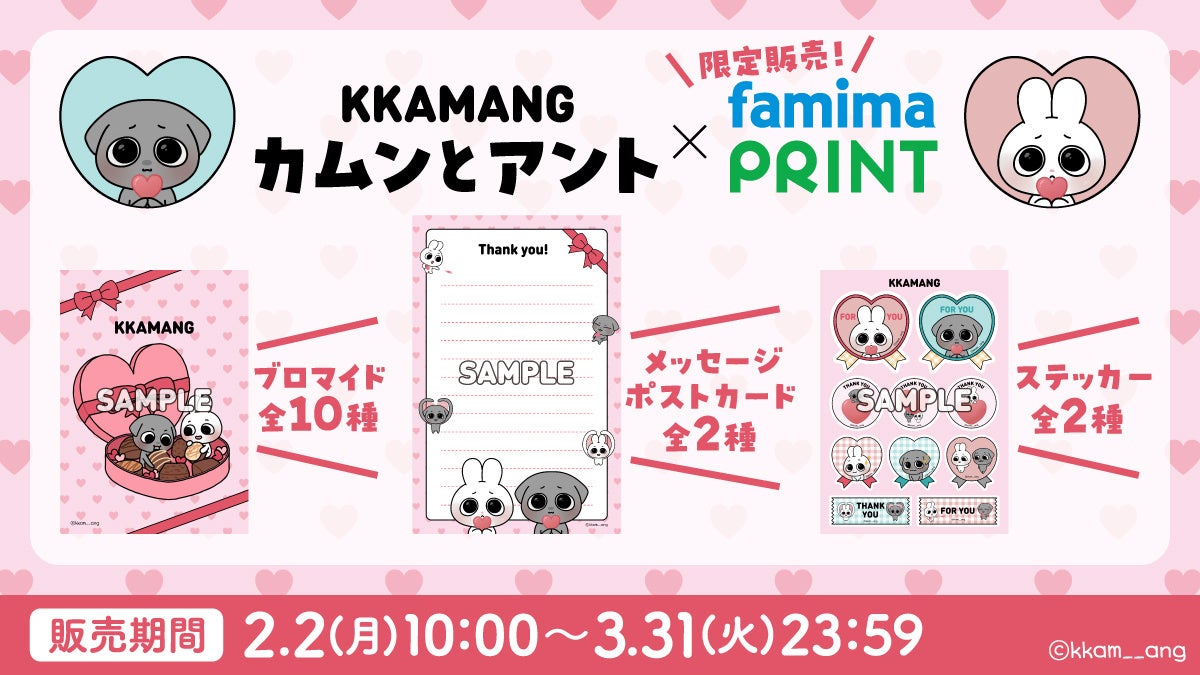 SNSフォロワー140万人の韓国キャラクター「カムンとアント」がファミマプリントに初登場！