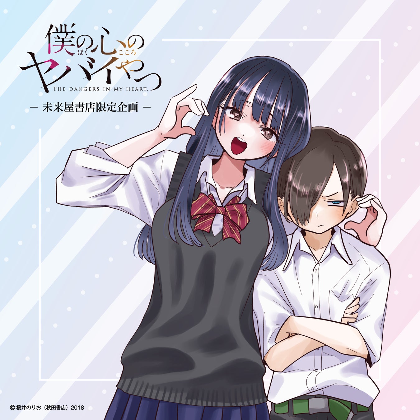 ファン待望の『僕ヤバ』コミックス最新13巻発売＆初劇場版化記念！2月13日（金）より『僕の心のヤバイやつ』グッズフェアを未来屋書店限定で開催決定！