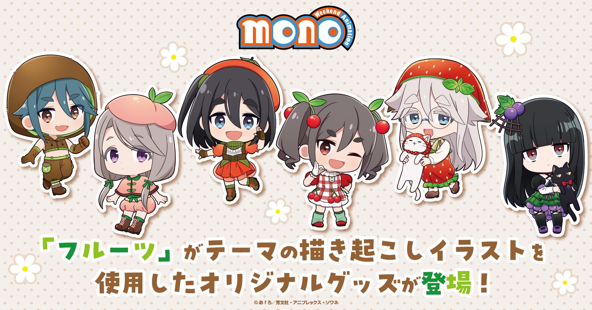 TVアニメ「mono」の新規描き起こしイラストを使用した新商品を発売！