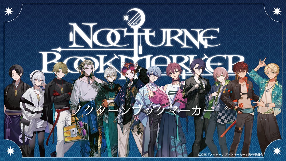 本としおりが夜に織りなすメディアミックスプロジェクト「ノクターンブックマーカー」始動