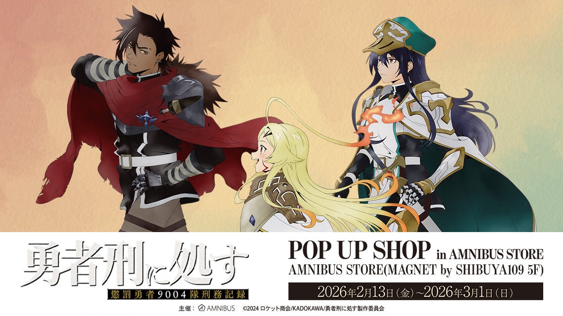 「TVアニメ『勇者刑に処す 懲罰勇者9004隊刑務記録』 POP UP SHOP in AMNIBUS STORE」が開催決定！