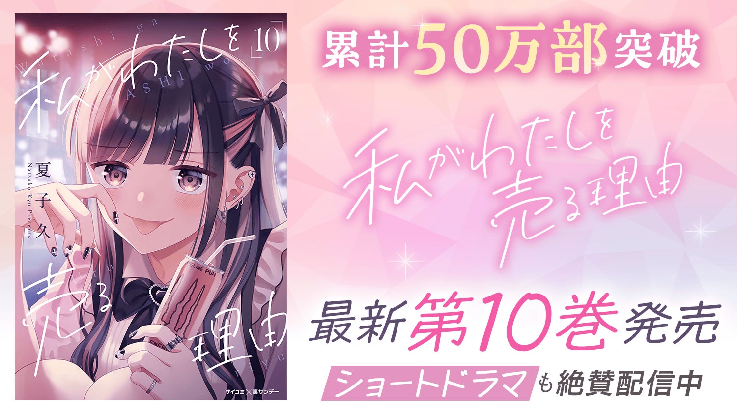 累計50万部突破＆実写ショートドラマ化！“パパ活”のリアルを描く『私がわたしを売る理由』10巻など「サイコミ」1月の電子書籍発売情報！