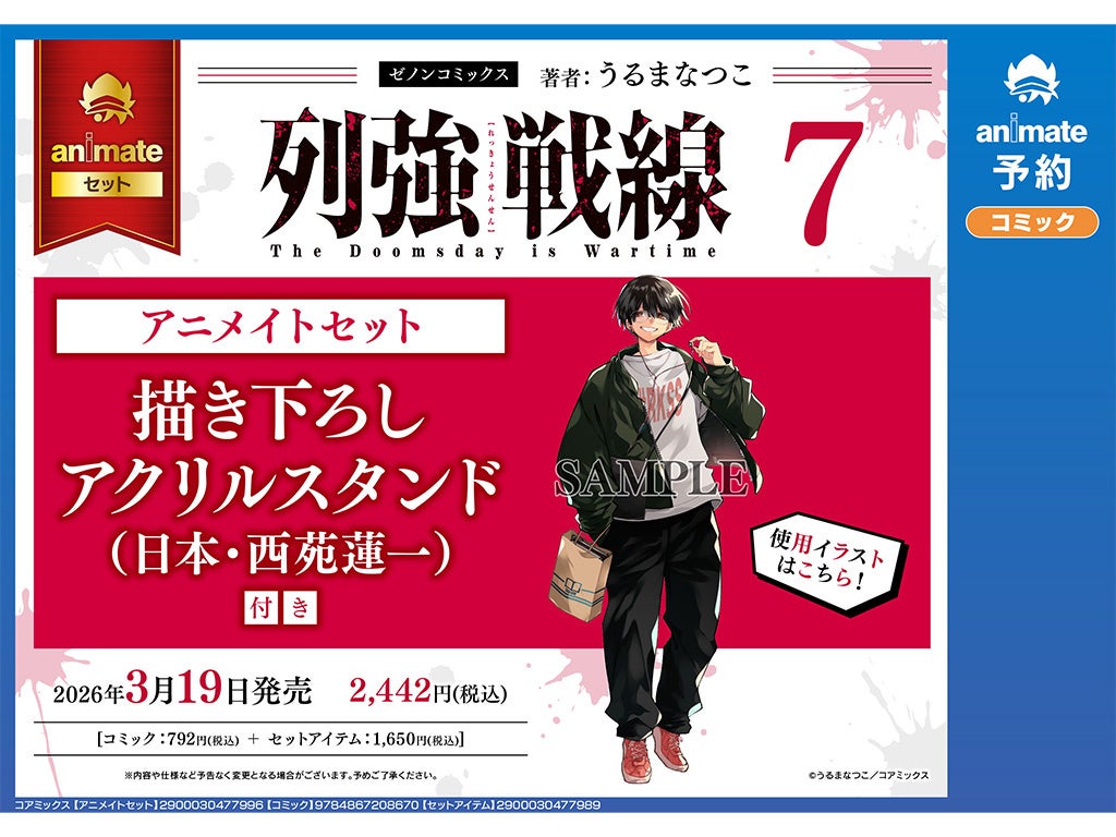 『列強戦線』作者・うるまなつこのサイン会がアニメイト池袋本店で開催決定　第7巻アニメイト限定セットには西苑蓮一の描き下ろしアクリルスタンドが登場