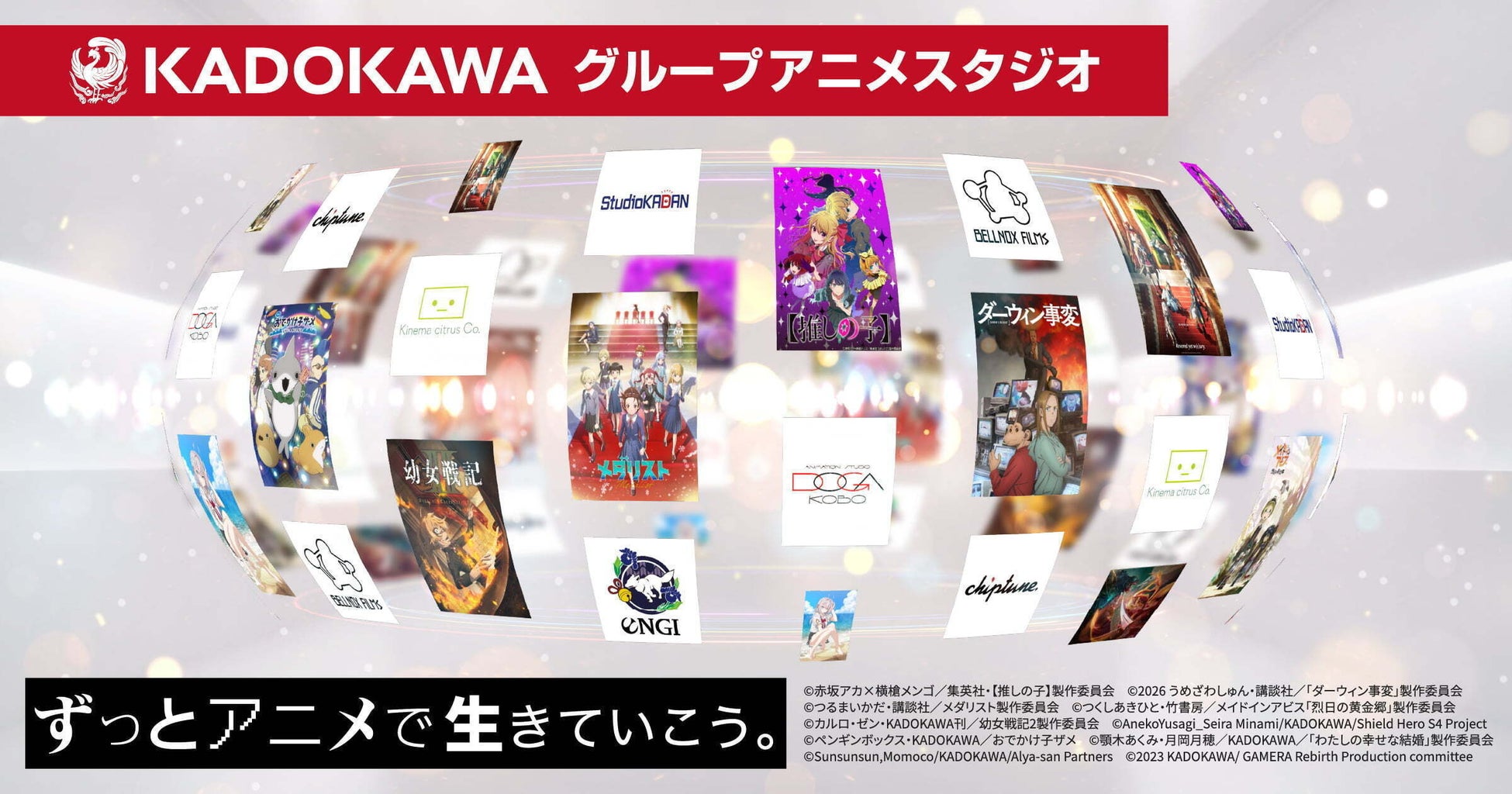 “ずっとアニメで生きていこう。”　第2回 KADOKAWAアニメ制作スタジオ 合同リクルートを開催！参加スタジオ6社、採用60名、研修体制をさらに強化！