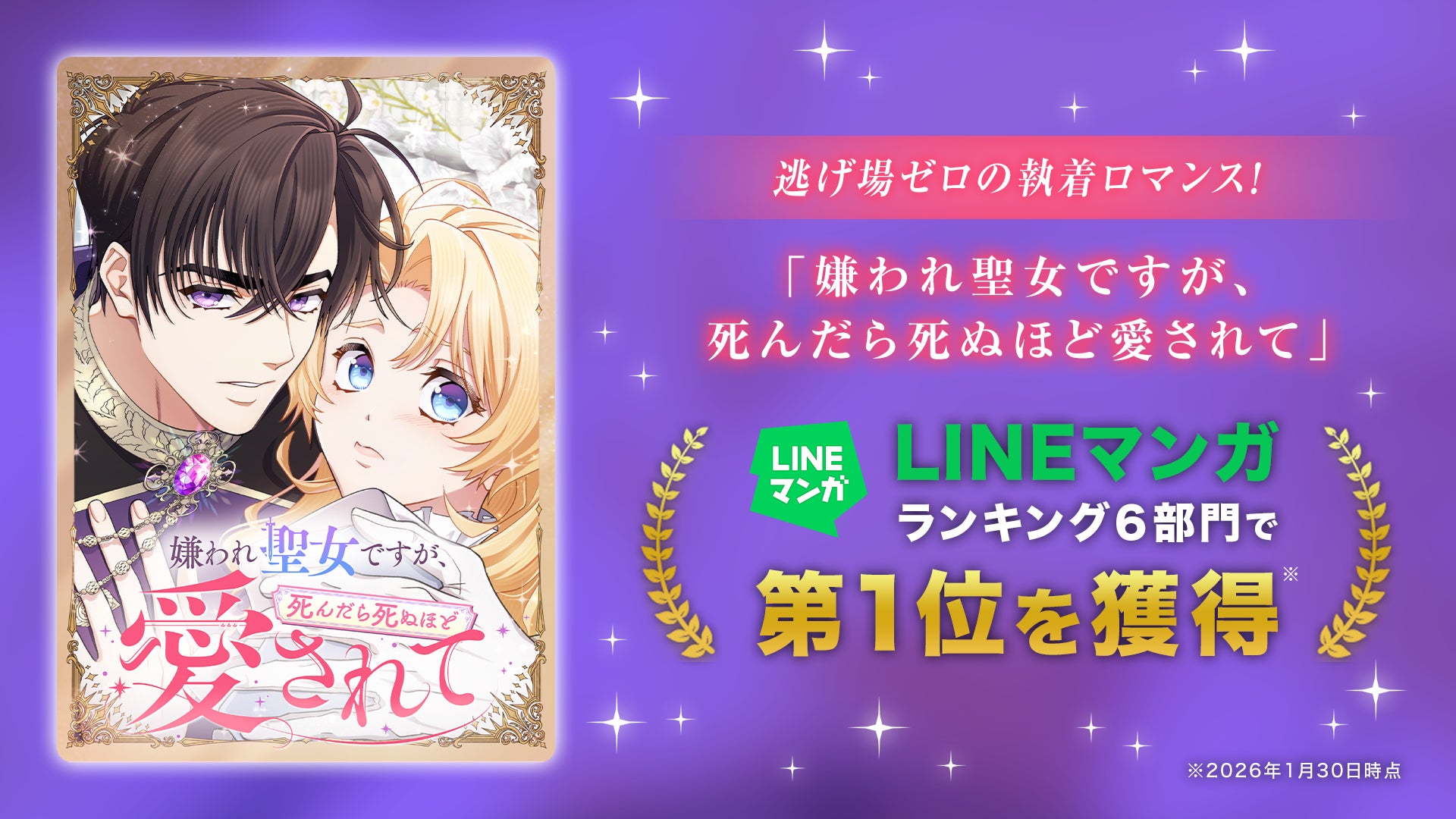 逃げ場ゼロの執着ロマンス！STUDIO ZOONオリジナル縦読み漫画『嫌われ聖女ですが、死んだら死ぬほど愛されて』が、リリース翌日にLINEマンガで6冠を達成！