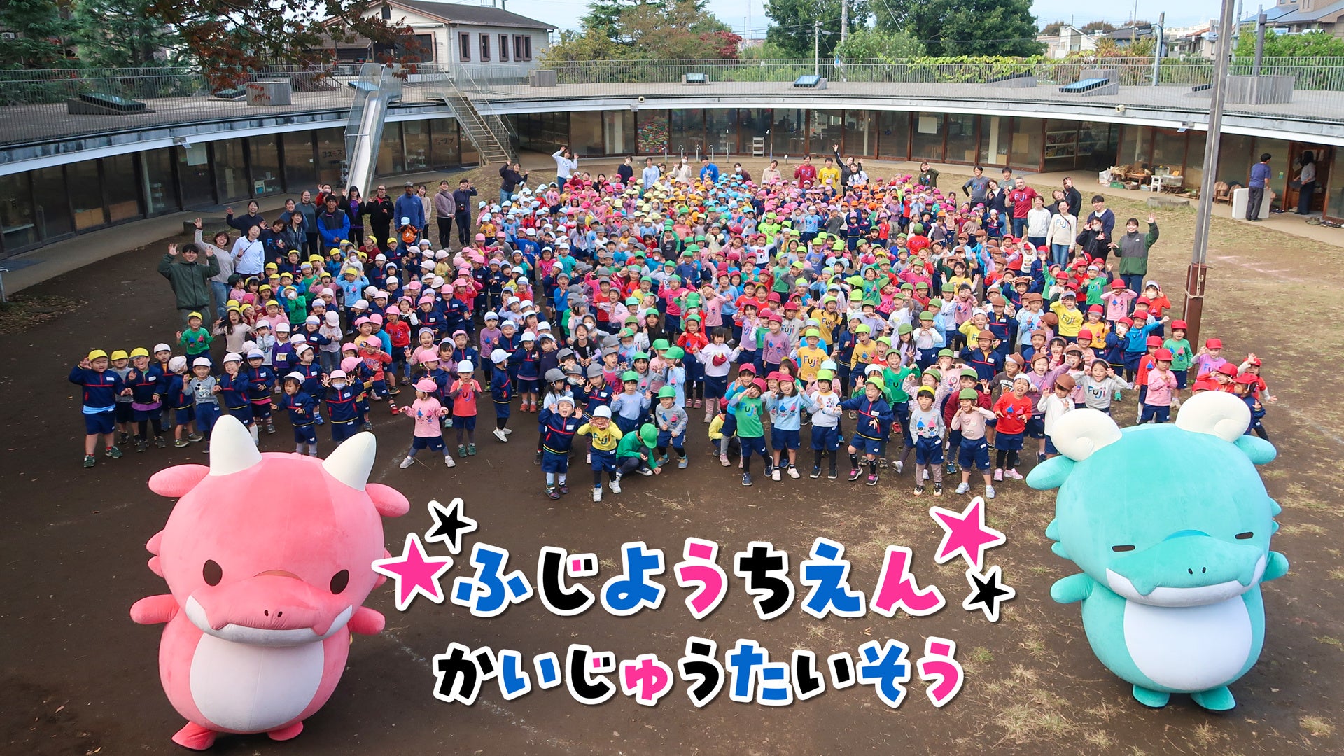 アニメ『かいじゅうせかいせいふく』×「ふじようちえん」！園児約650名が『かいじゅうたいそう』を踊るスペシャル映像公開＆体操動画キャンペーン開催決定！
