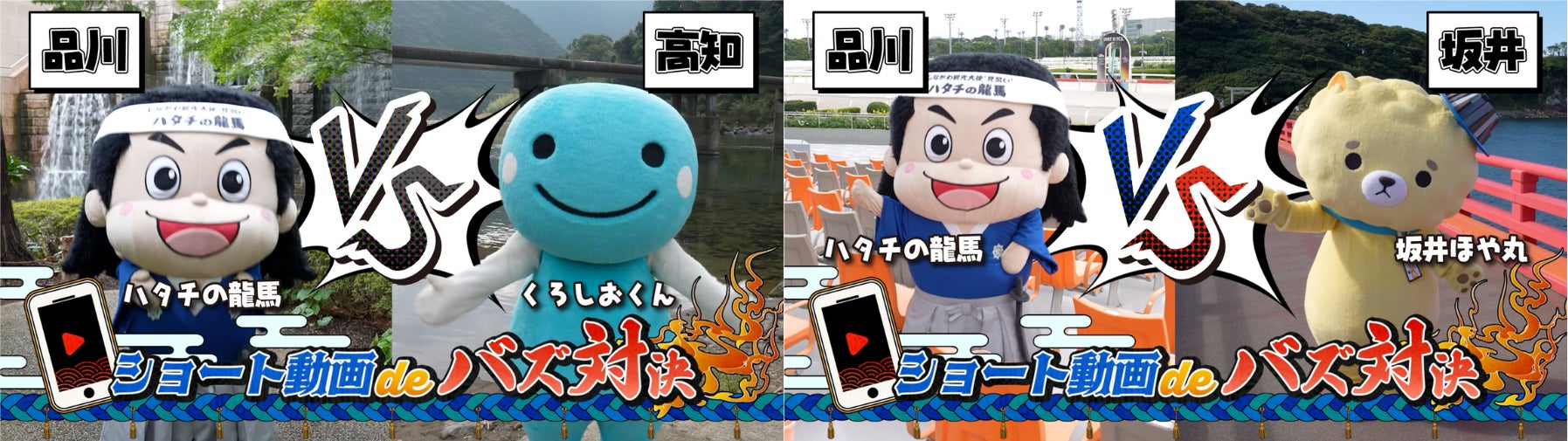 品川区の観光大使’見習い’「ハタチの龍馬」が、高知県「くろしおくん」・福井県坂井市「坂井ほや丸」とショート動画対決！自治体連携で自慢の観光スポットをたっぷりとPR