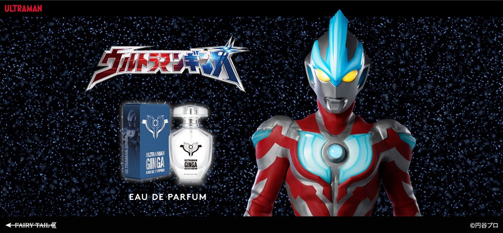 『ウルトラマンギンガ』よりギンガをイメージした香水が登場！