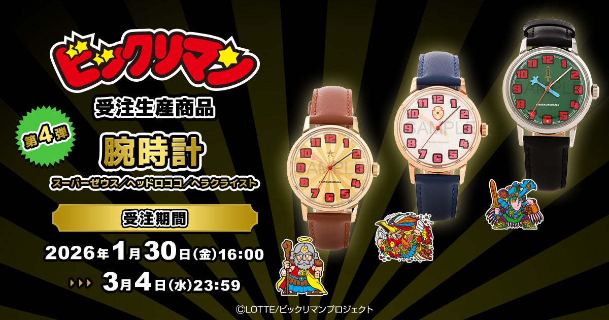 『ビックリマン』悪魔VS天使シリーズより、腕時計が受注生産商品で登場！