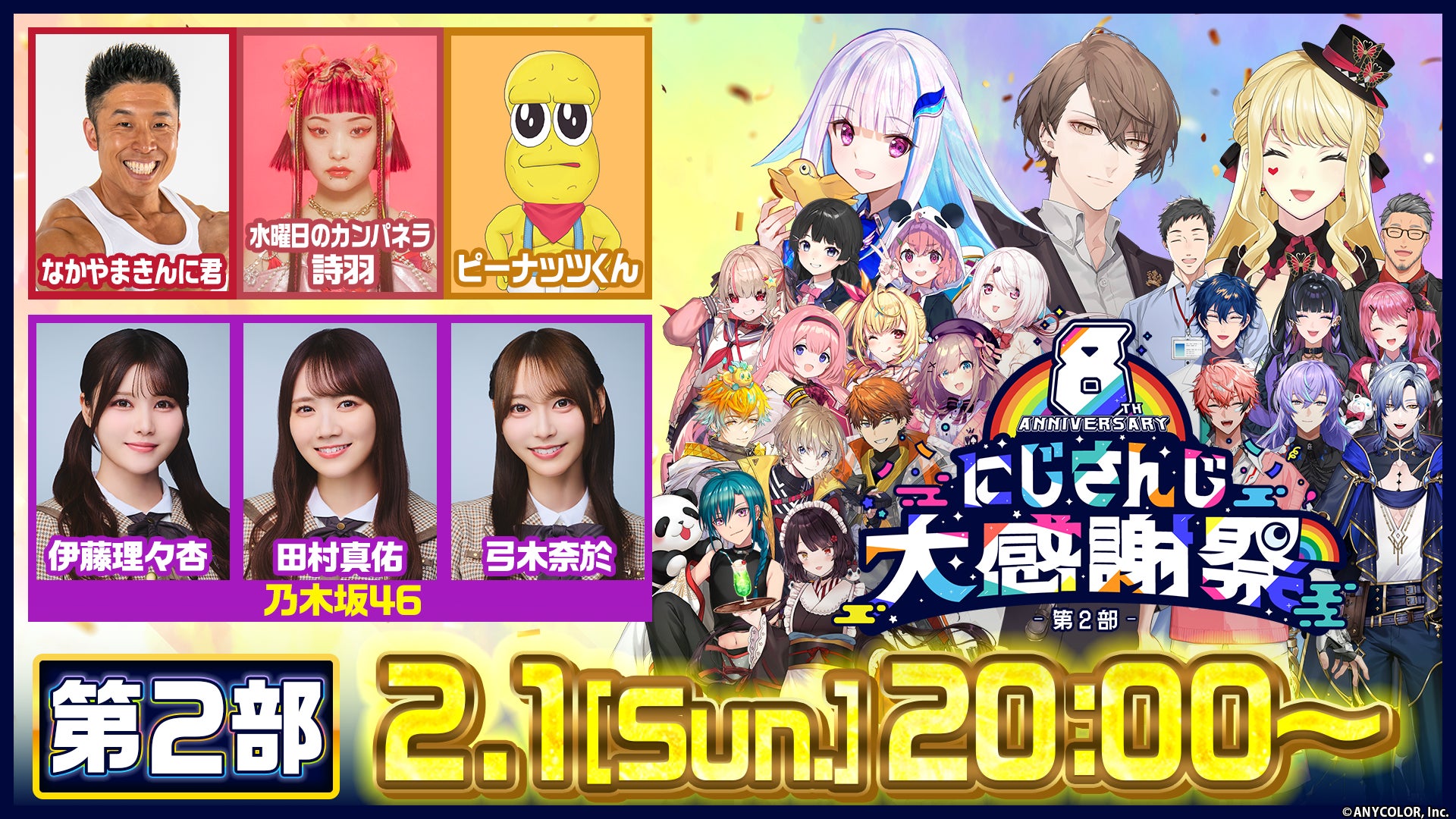 「にじさんじの日」を記念した特別番組『8th Anniversary にじさんじ大感謝祭』が2026年2月1日(日)18時より2部構成で生配信決定！