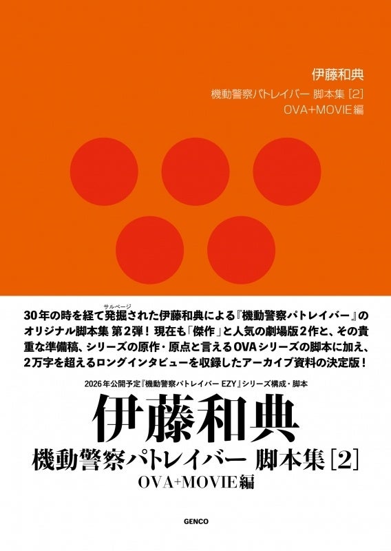 機動警察パトレイバー 伊藤和典脚本集[2] OVA+MOVIE編 発売決定！