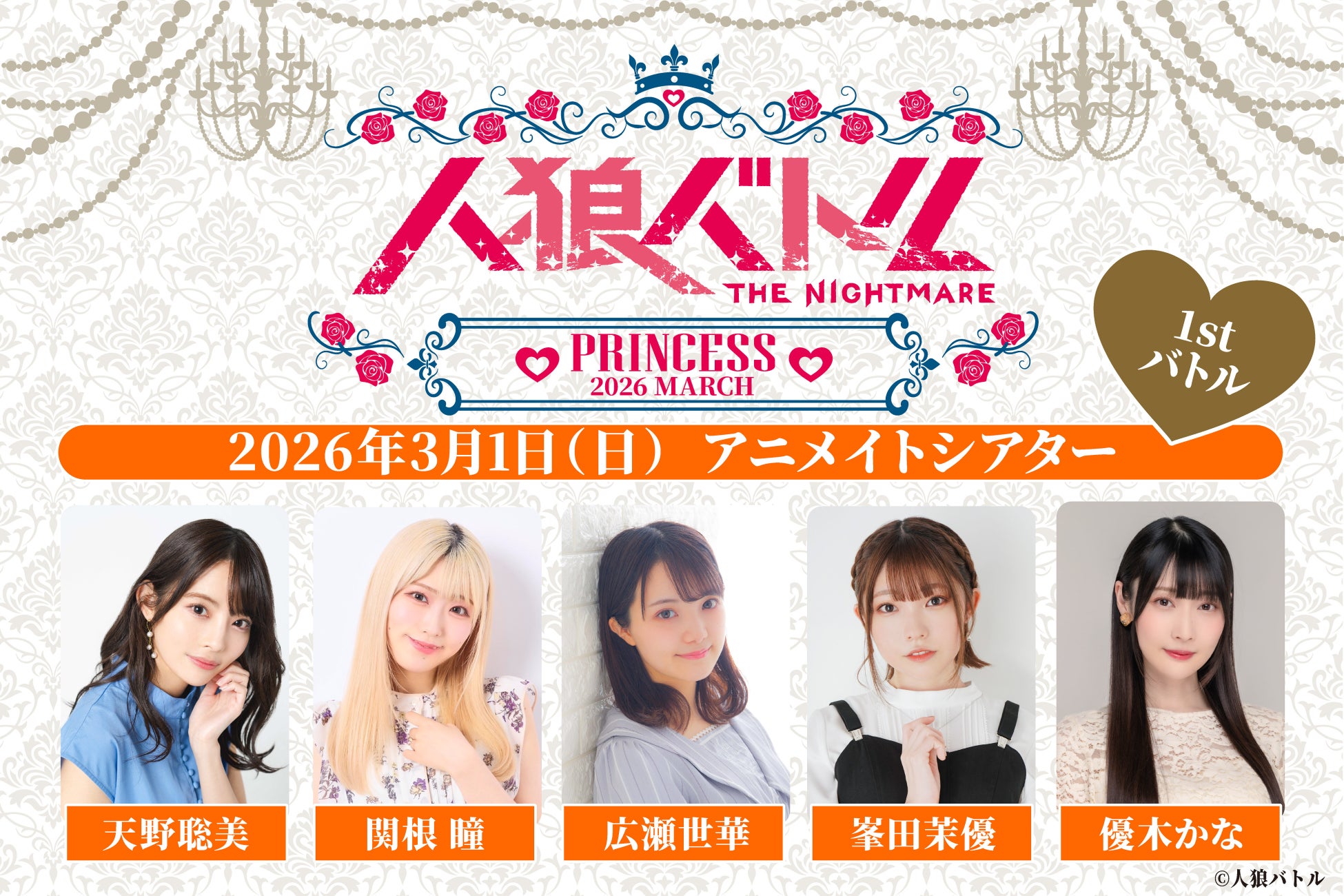 人狼 × キャラクター設定でおくる大好評の女性声優による人狼バトル！2026年3月1日、4月12日に開催！現在、参加チケット抽選受付中!!