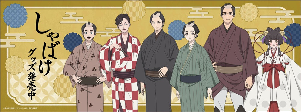 TVアニメ「しゃばけ」より新商品が発売！