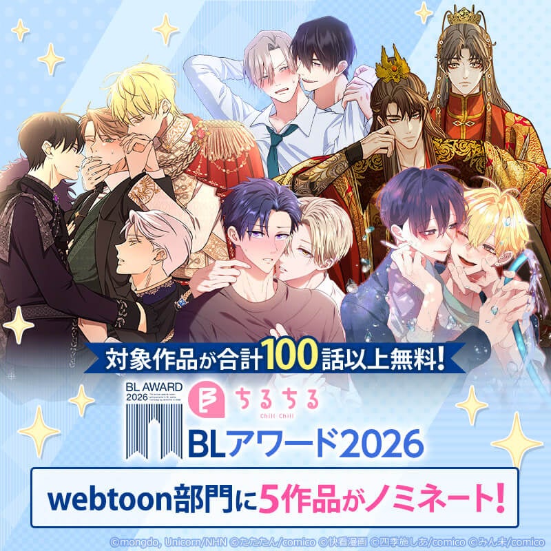 「BLアワード2026」webtoon部門にcomicoのオリジナル5作品がノミネート！