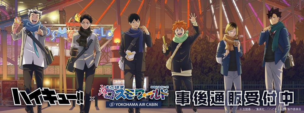 ハイキュー!!×よこはまコスモワールド・YOKOHAMA AIR CABINの事後通販スタート！