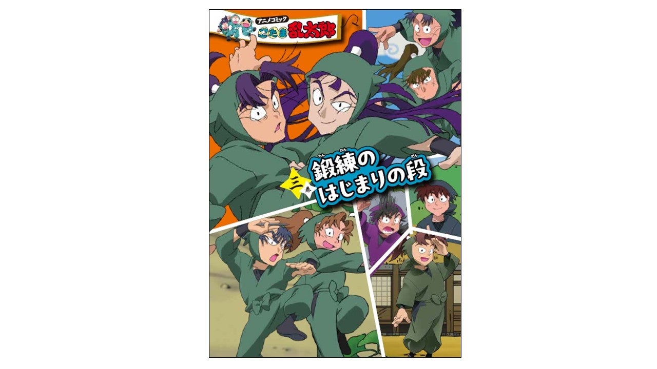 『アニメコミック 忍たま乱太郎』三巻が3月に発売決定！　「六年生が一年生の頃」がコミックで読める！