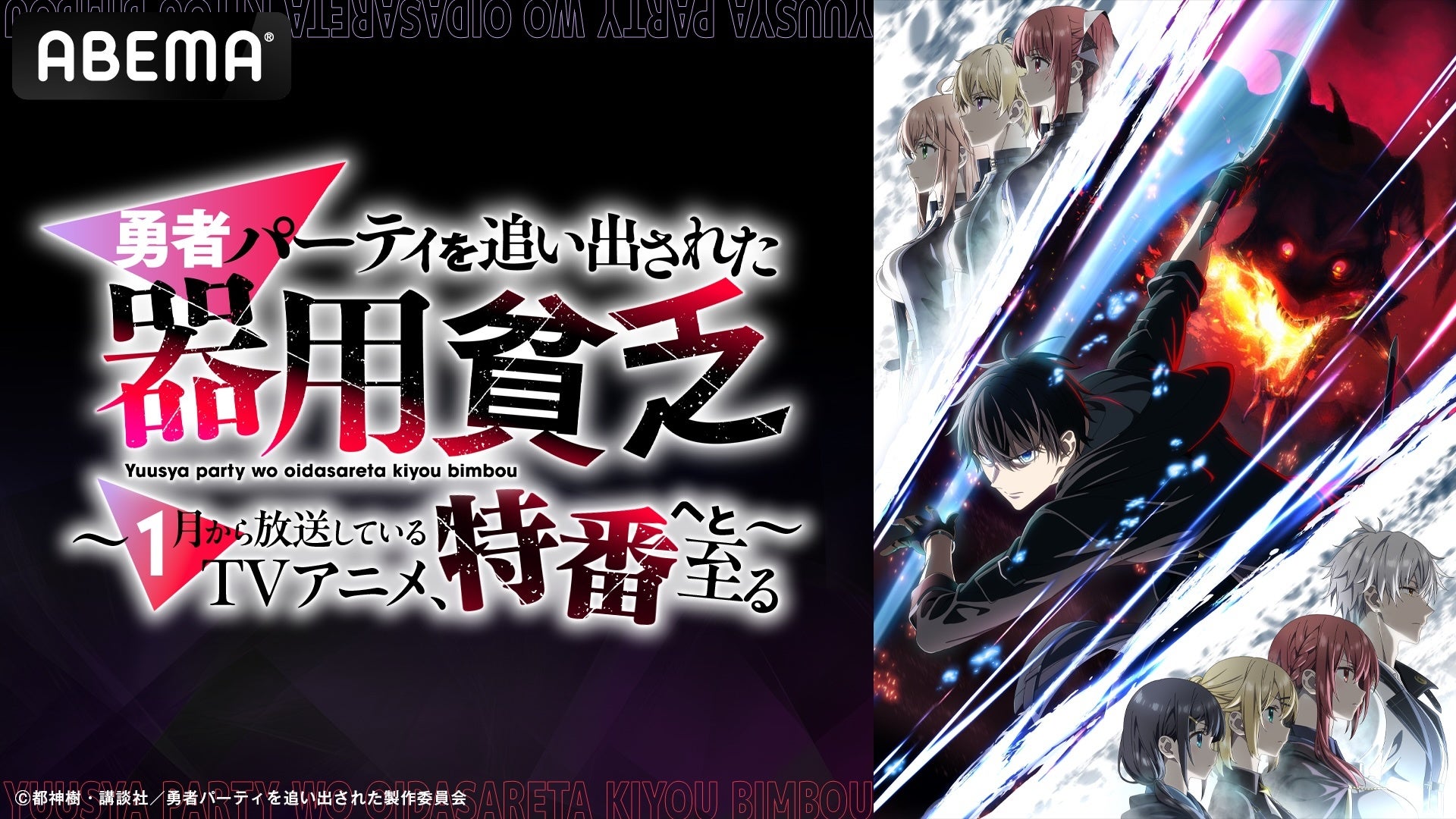 「TVアニメ『勇者パーティを追い出された器用貧乏』～1月から放送しているTVアニメ、特番へと至る～」「ABEMA」で2月7日（土）夜8時より独占無料放送決定！メインキャストが作品の魅力を深掘り！