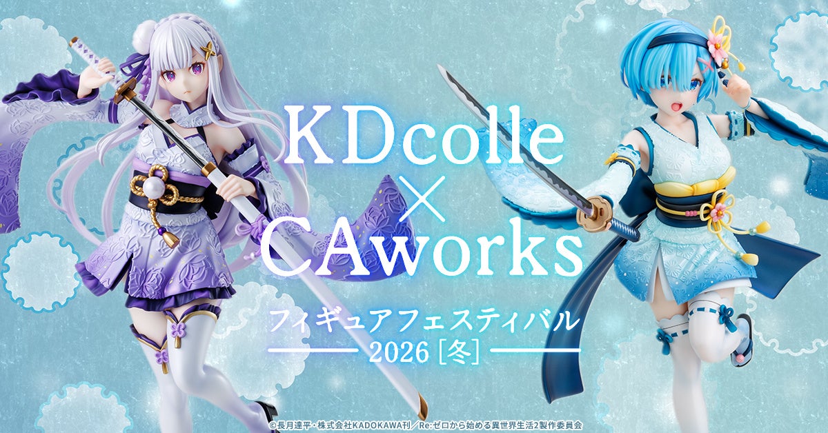 KDcolle×CAworks フィギュアフェスティバル 2026［冬］開催！ 今年もフィギュアフェスティバル開催＆ワンダーフェスティバル出展