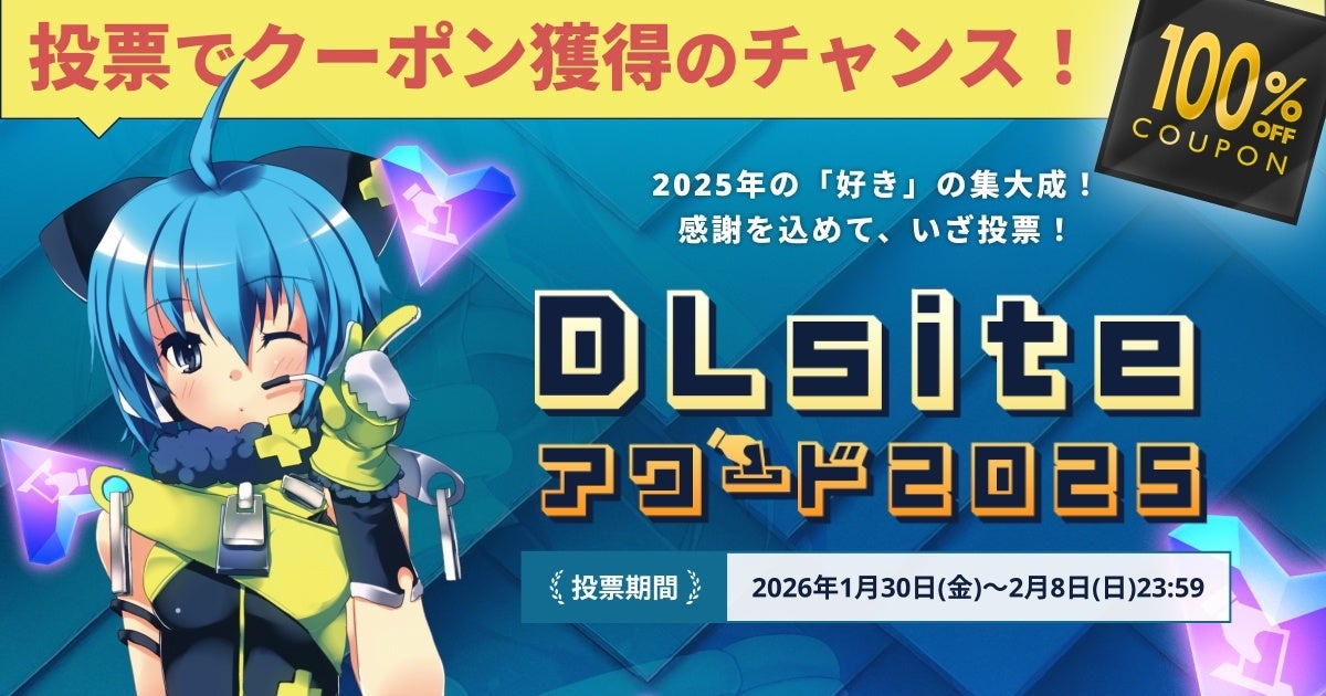あなたの心を動かした作品に熱い1票を！ 『DLsiteアワード2025』、投票受付をスタート。投票参加者には100％オフクーポン入手のチャンスも。