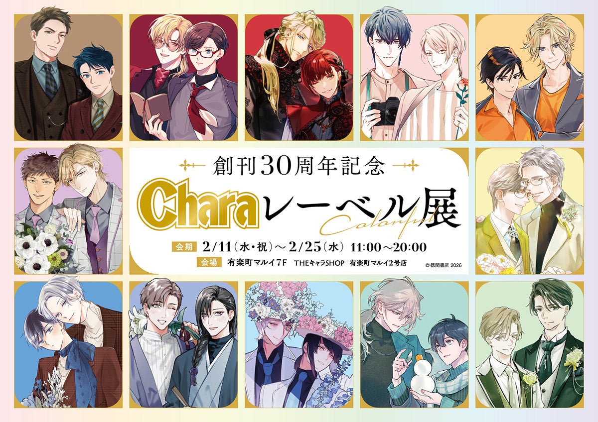 創刊30周年記念「Charaレーベル展」＆CAFE STANDがOPEN！