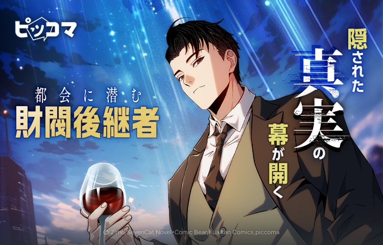 都会に潜む“本物の跡取り”の正体が暴かれる　隠された真実の幕が開く、現代ドラマ最新作