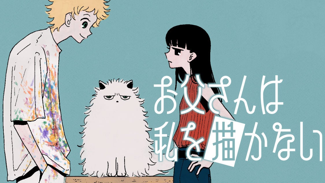 私の知らない私の絵を描く貴方は誰？『お父さんは私を描かない』(かしのこおり)が、コミックDAYSで1月31日より連載配信スタート！