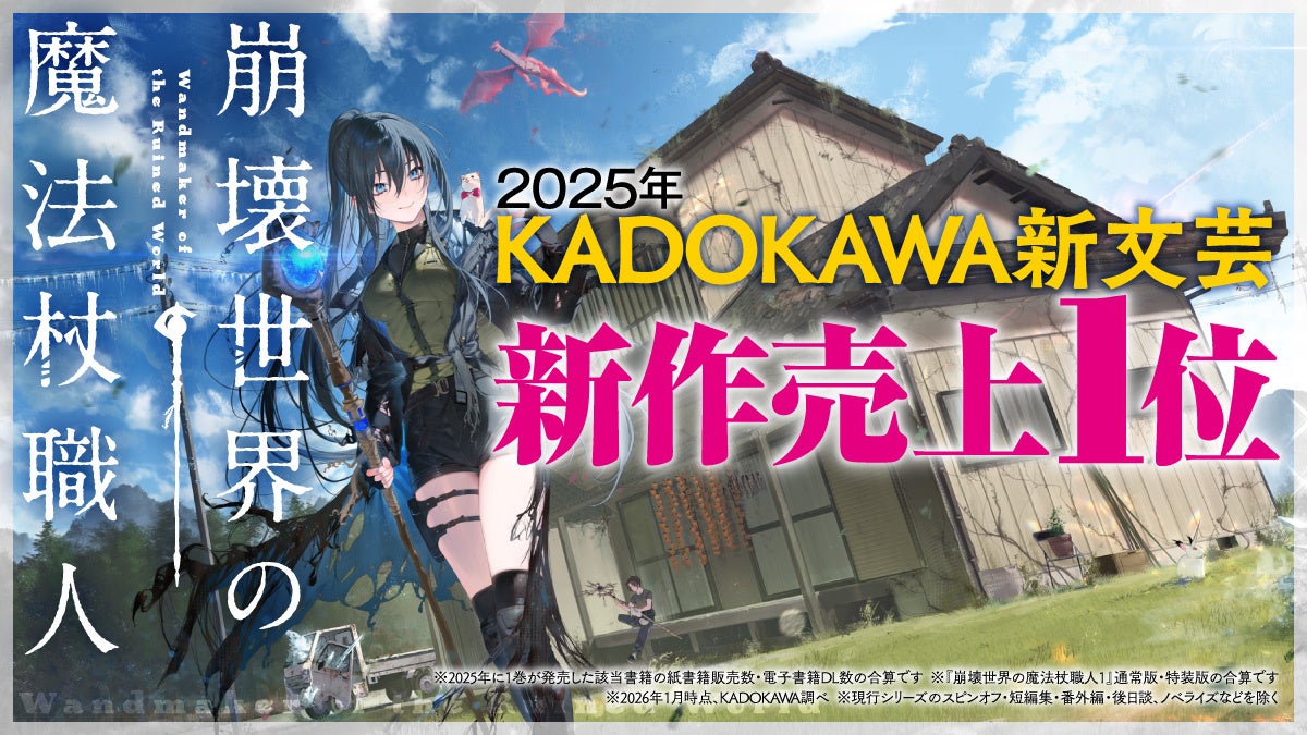 【2025年KADOKAWA新文芸1位】クラファンでも話題を呼んだ衝撃作『崩壊世界の魔法杖職人』、第3巻は小冊子付きの通常版が刊行！　3月25日（水）発売！