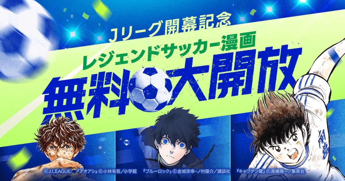 Jリーグ百年構想リーグ2月6日（金）開幕記念！「レジェンドサッカーマンガ無料大開放」第1弾として、本日2月1日（日）より1週間限定で『キャプテン翼』全話無料公開！